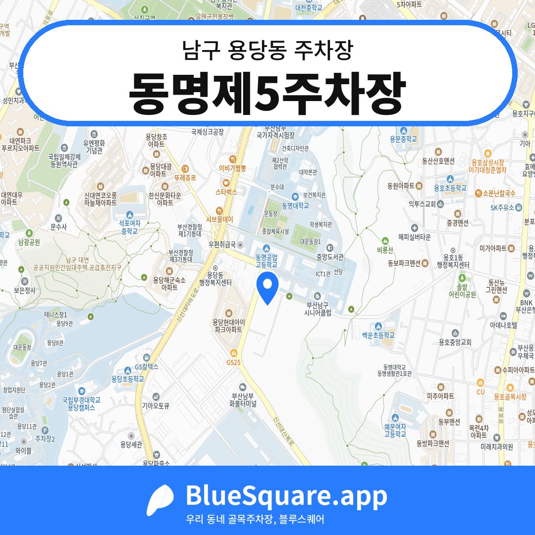 동명제5주차장 위치 지도 — 부산 남구 용당동 | 블루스퀘어 주차