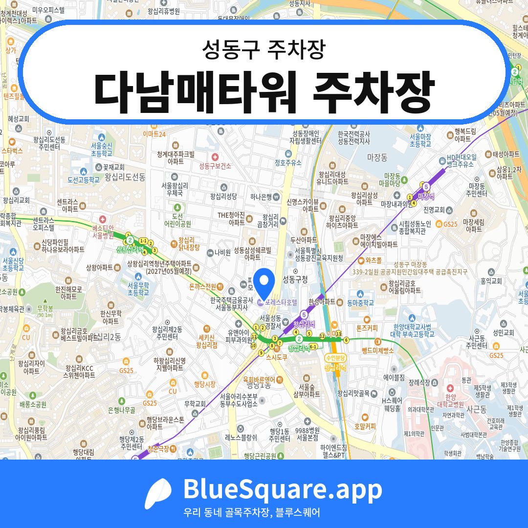 다남매타워 주차장 위치 지도 — 서울 성동구 | 블루스퀘어 주차