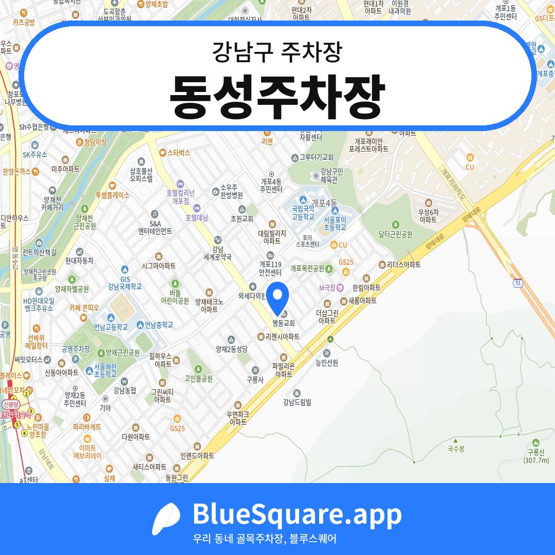 동성주차장 위치 지도 — 서울 강남구 | 블루스퀘어 주차