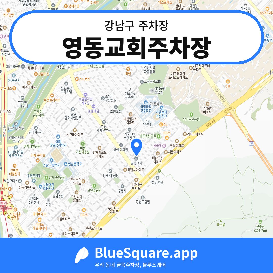 영동교회주차장 위치 지도 — 서울 강남구 | 블루스퀘어 주차