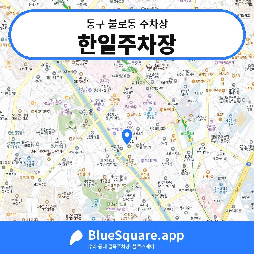 한일주차장 위치 지도 — 광주 동구 불로동 | 블루스퀘어 주차