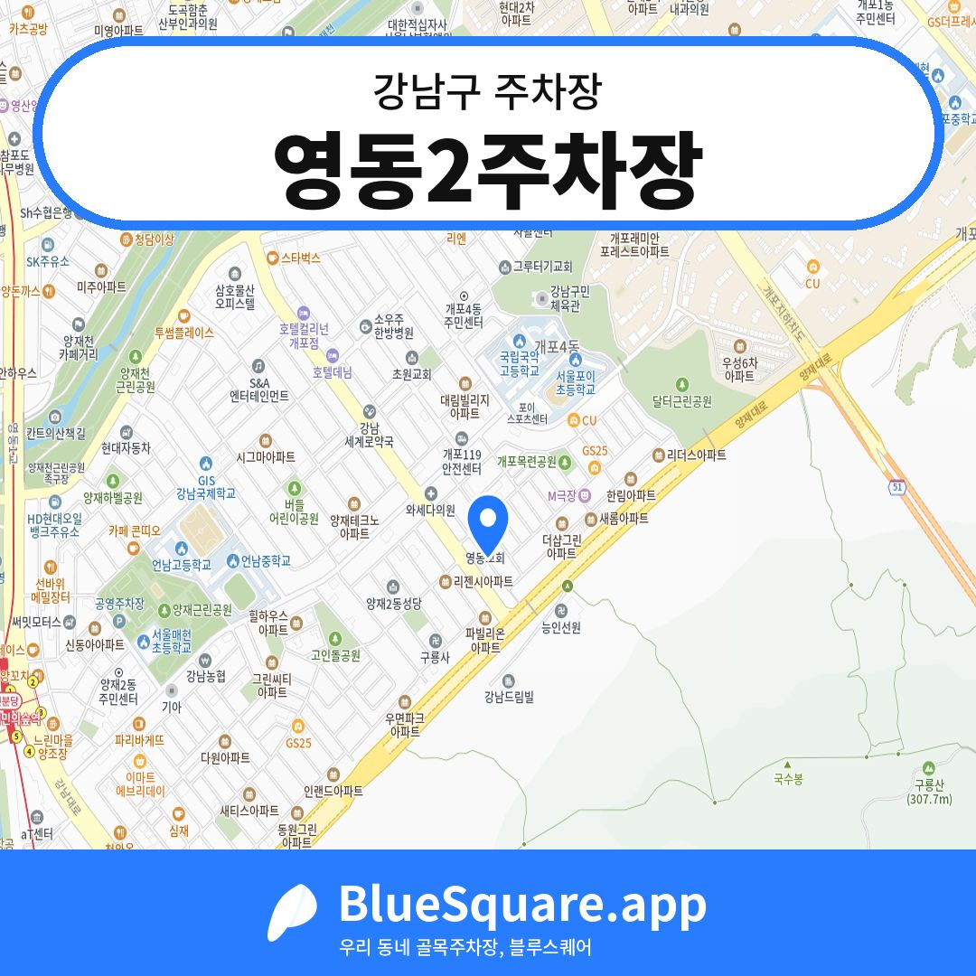 영동2주차장 위치 지도 — 서울 강남구 | 블루스퀘어 주차