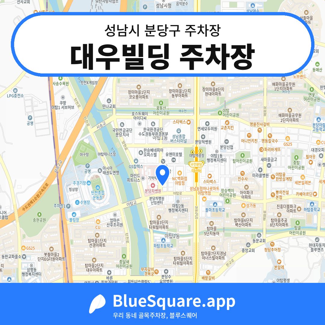 대우빌딩 주차장 위치 지도 — 경기 성남시 분당구 | 블루스퀘어 주차