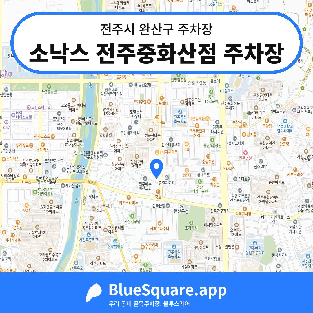 소낙스 전주중화산점 주차장 위치 지도 — 전북 전주시 완산구 | 블루스퀘어 주차