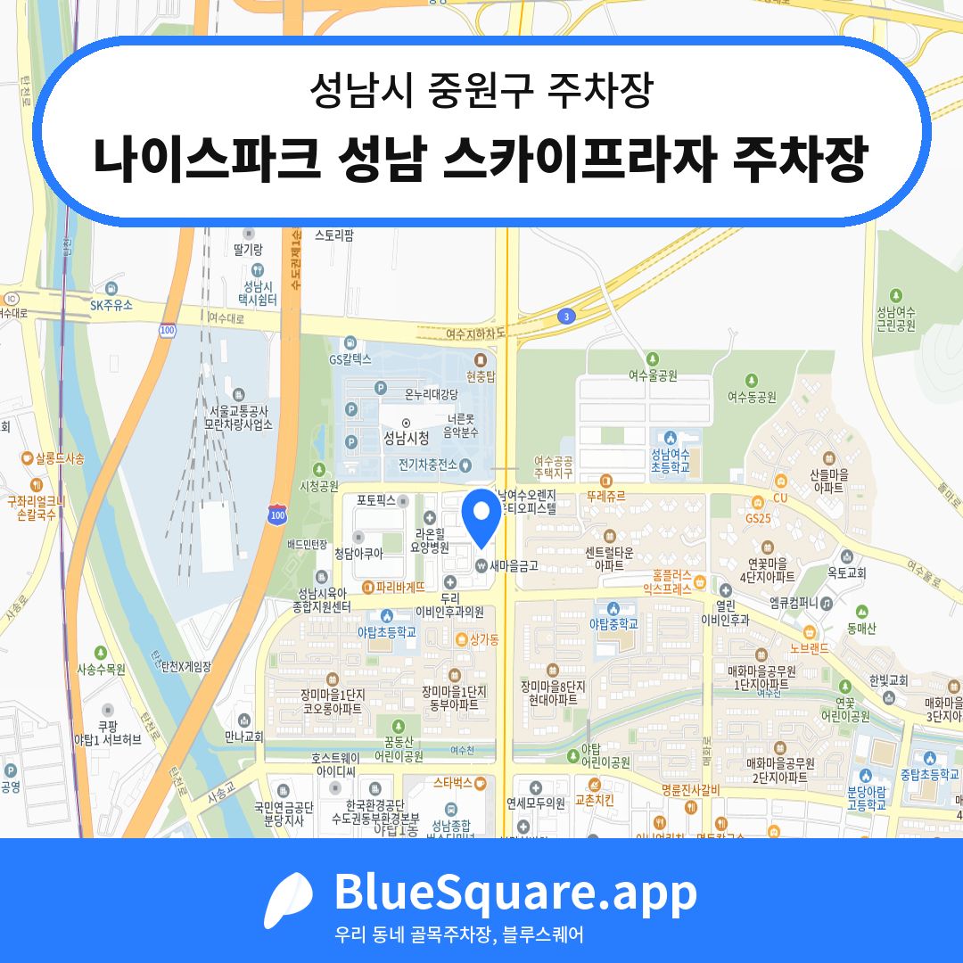 나이스파크 성남 스카이프라자 주차장 위치 지도 — 경기 성남시 중원구 | 블루스퀘어 주차