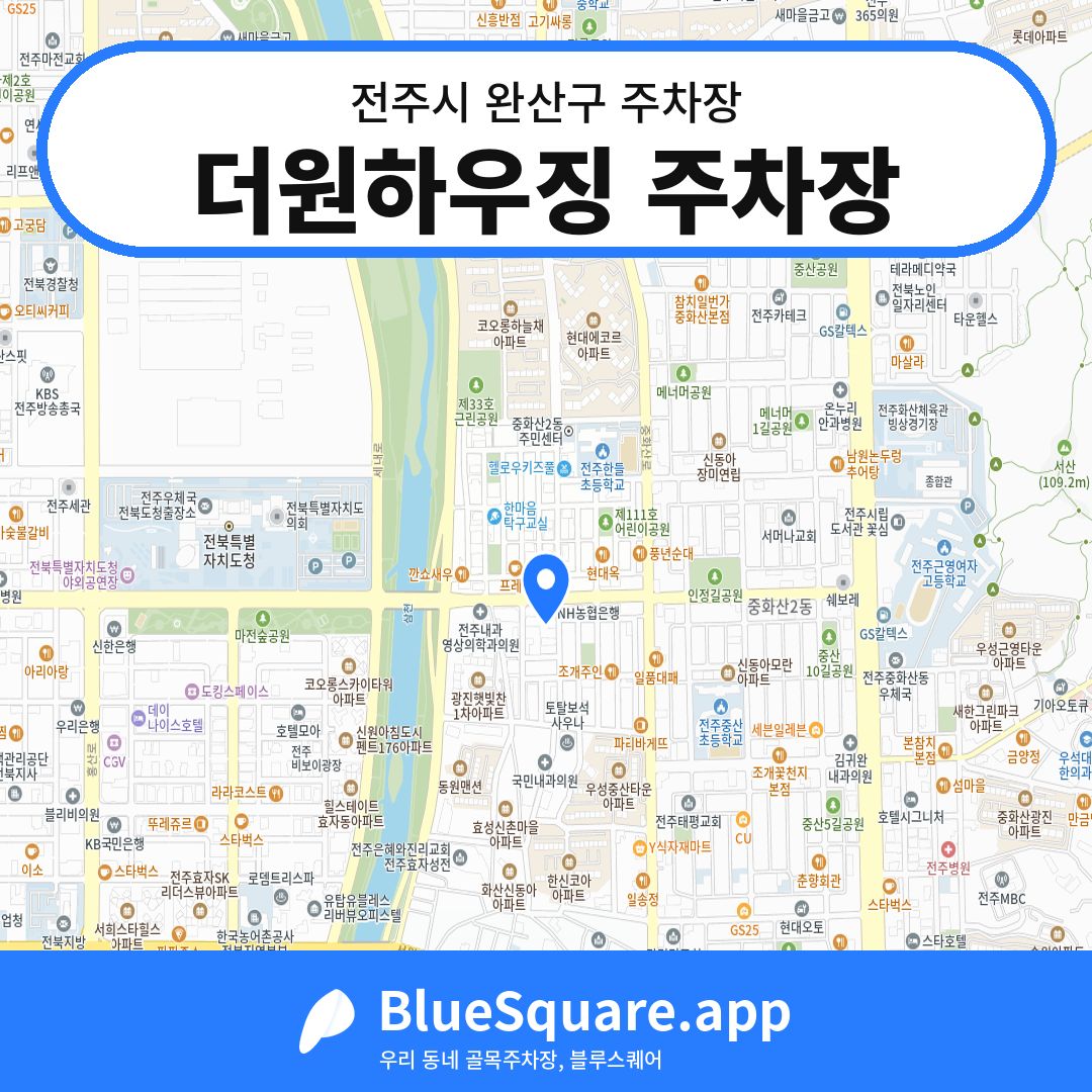 더원하우징 주차장 위치 지도 — 전북 전주시 완산구 중화산동2가 | 블루스퀘어 주차
