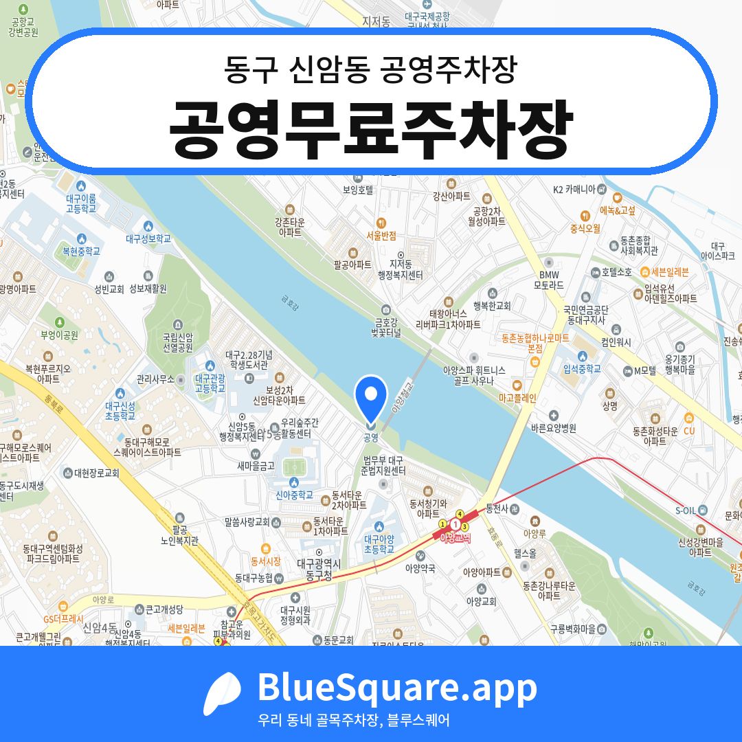 공영무료주차장 위치 지도 — 대구 동구 신암동 | 블루스퀘어 주차