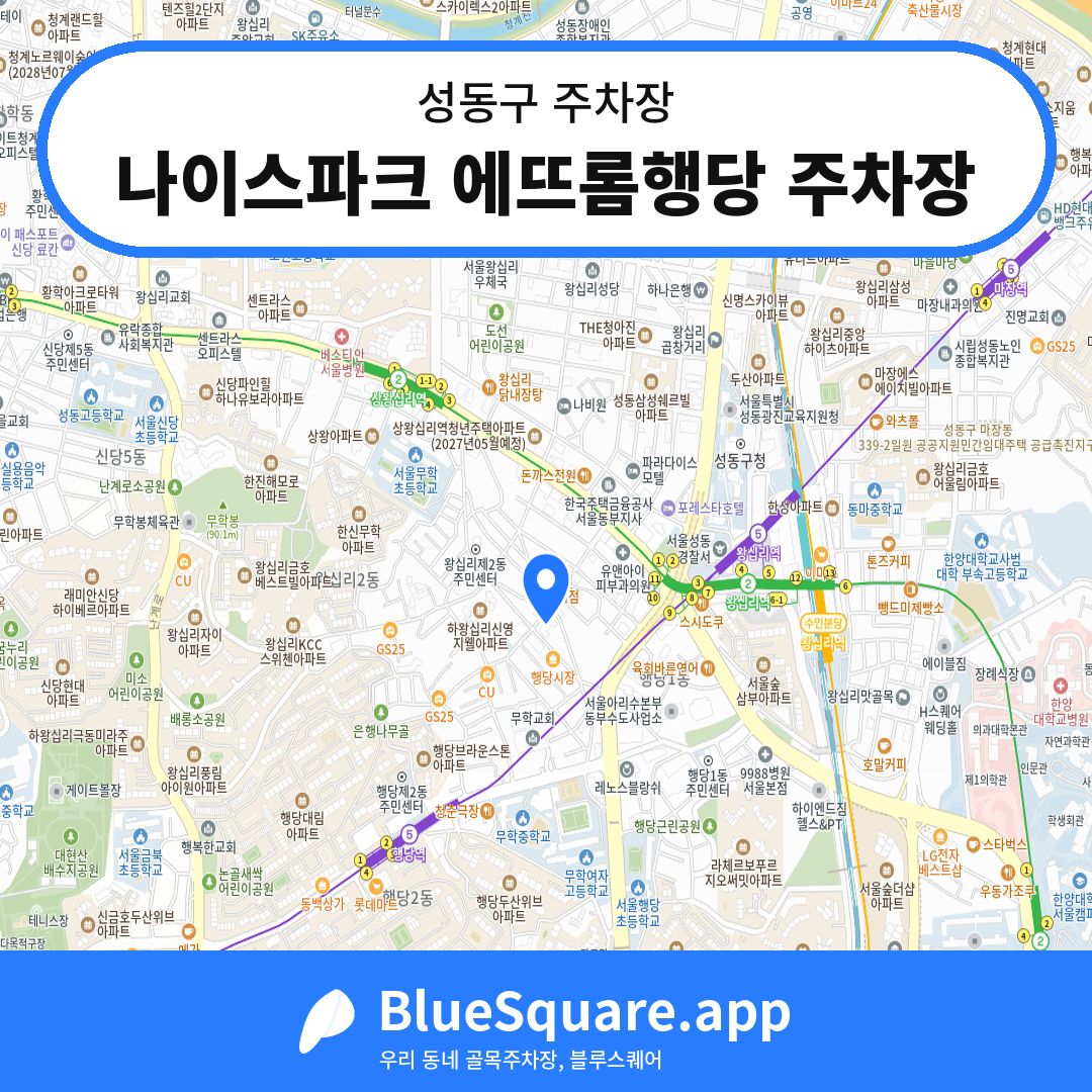 나이스파크 에뜨롬행당 주차장 위치 지도 — 서울 성동구 | 블루스퀘어 주차