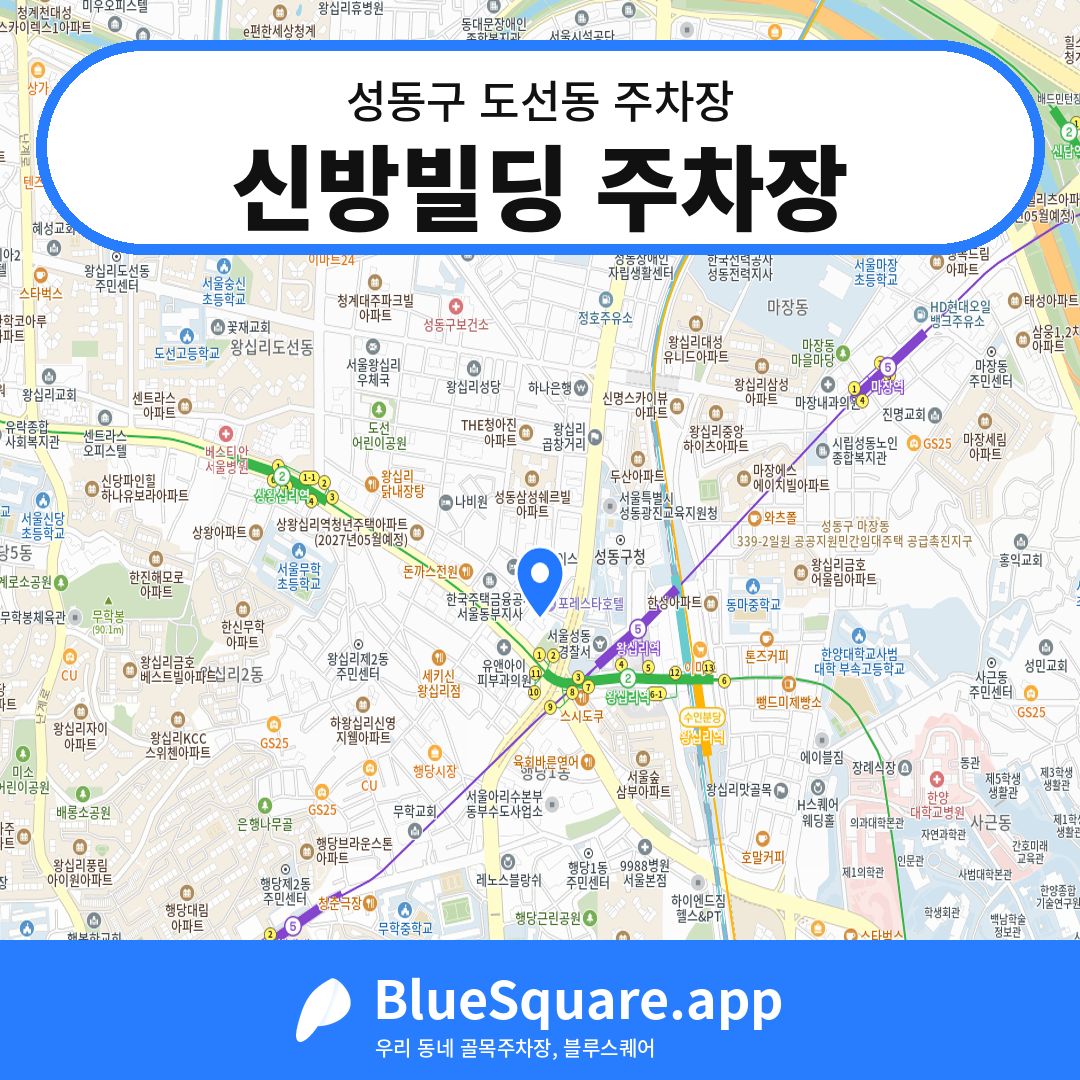 신방빌딩 주차장 위치 지도 — 서울 성동구 도선동 | 블루스퀘어 주차