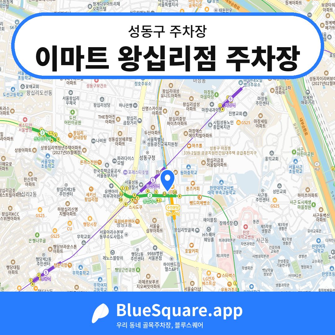 이마트 왕십리점 주차장 위치 지도 — 서울 성동구 | 블루스퀘어 주차