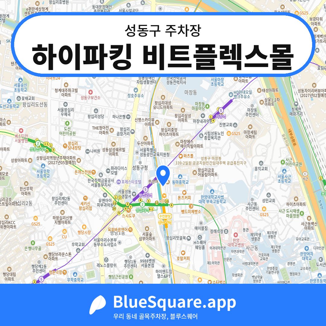 하이파킹 비트플렉스몰 위치 지도 — 서울 성동구 | 블루스퀘어 주차