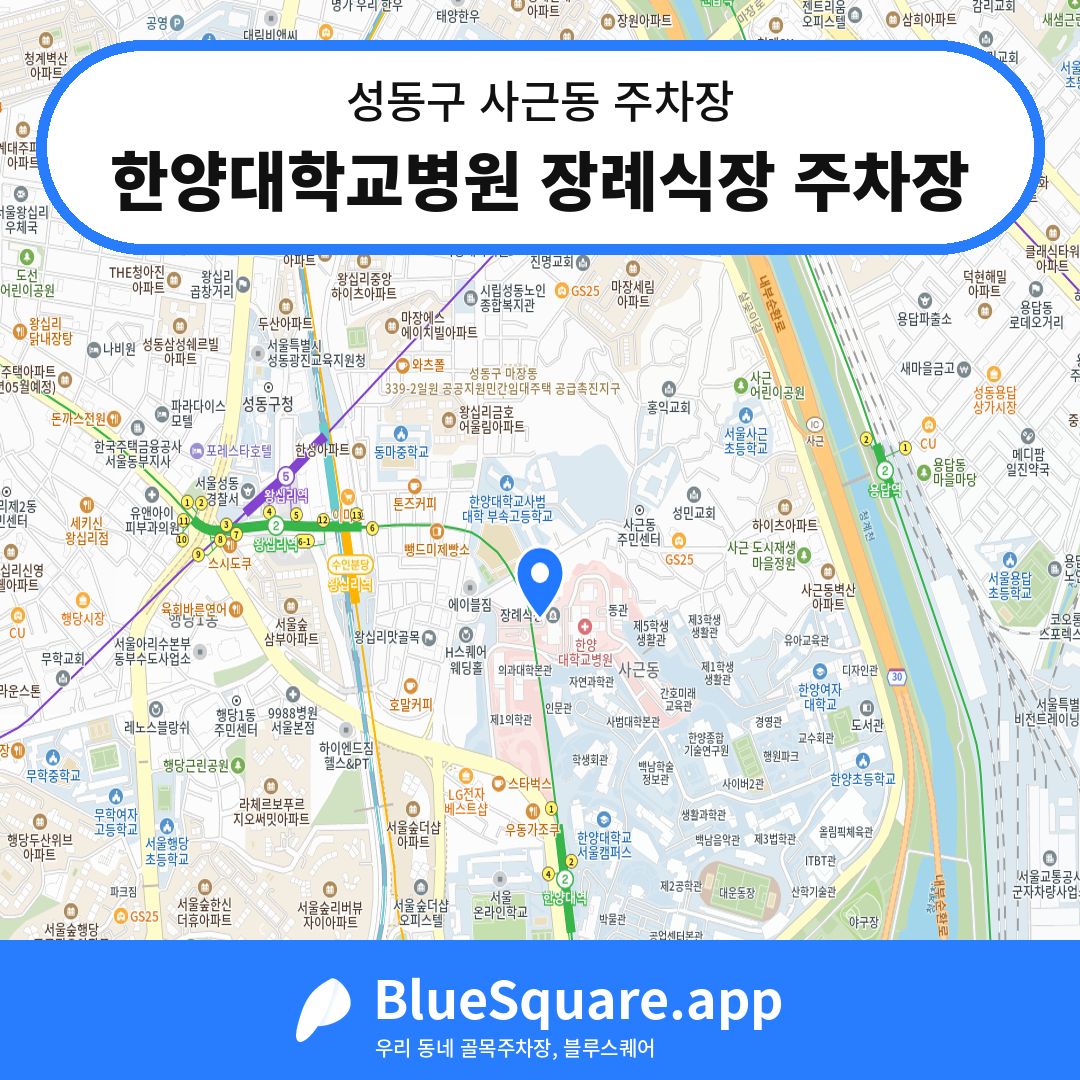 한양대학교병원 장례식장 주차장 위치 지도 — 서울 성동구 사근동 | 블루스퀘어 주차
