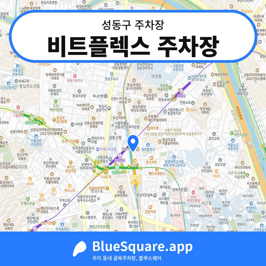 비트플렉스 주차장 위치 지도 — 서울 성동구 | 블루스퀘어 주차
