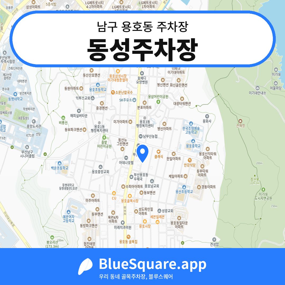 동성주차장 위치 지도 — 부산 남구 용호동 | 블루스퀘어 주차