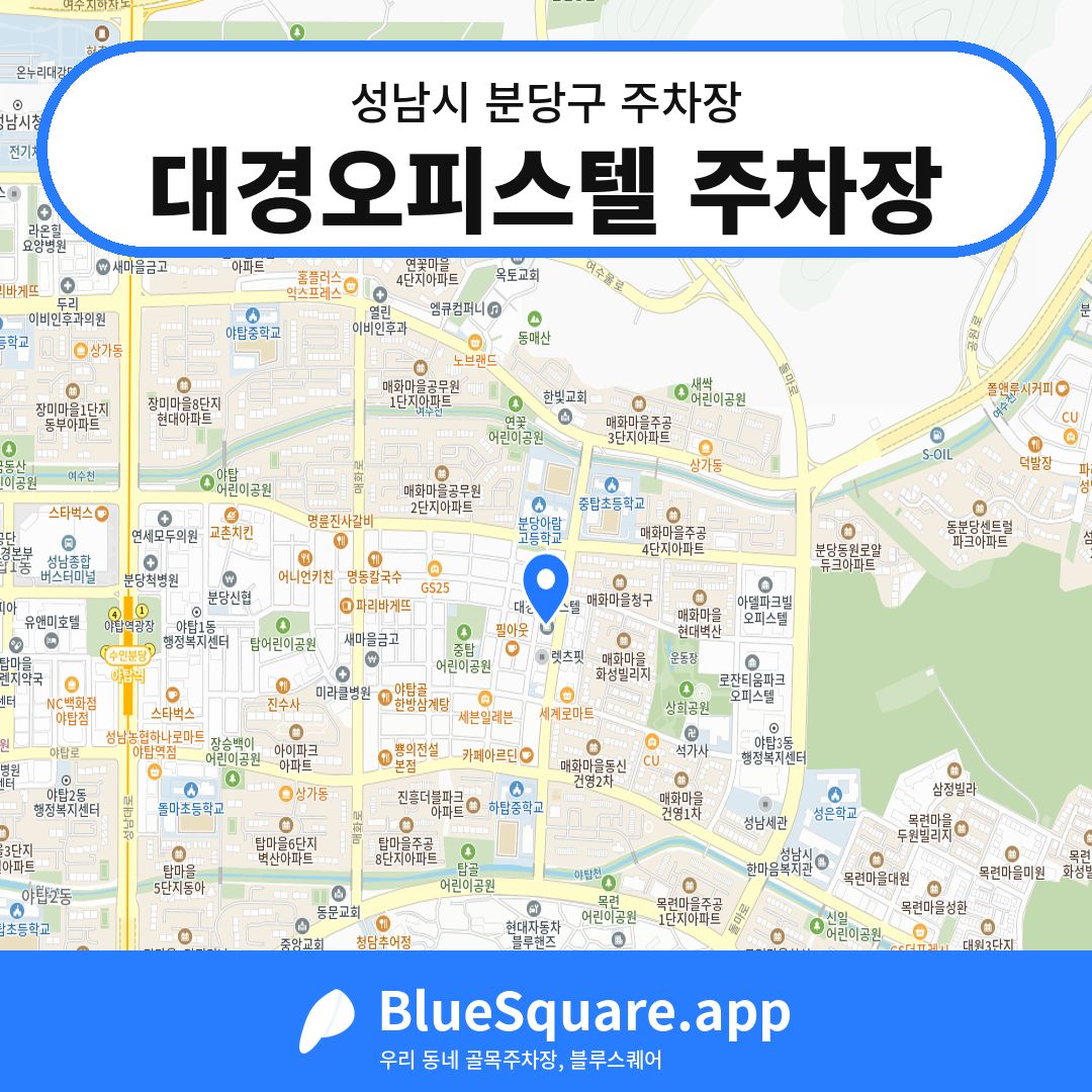 대경오피스텔 주차장 위치 지도 — 경기 성남시 분당구 | 블루스퀘어 주차