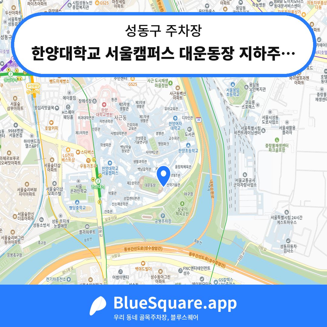 한양대학교 서울캠퍼스 대운동장 지하주차장 위치 지도 — 서울 성동구 | 블루스퀘어 주차