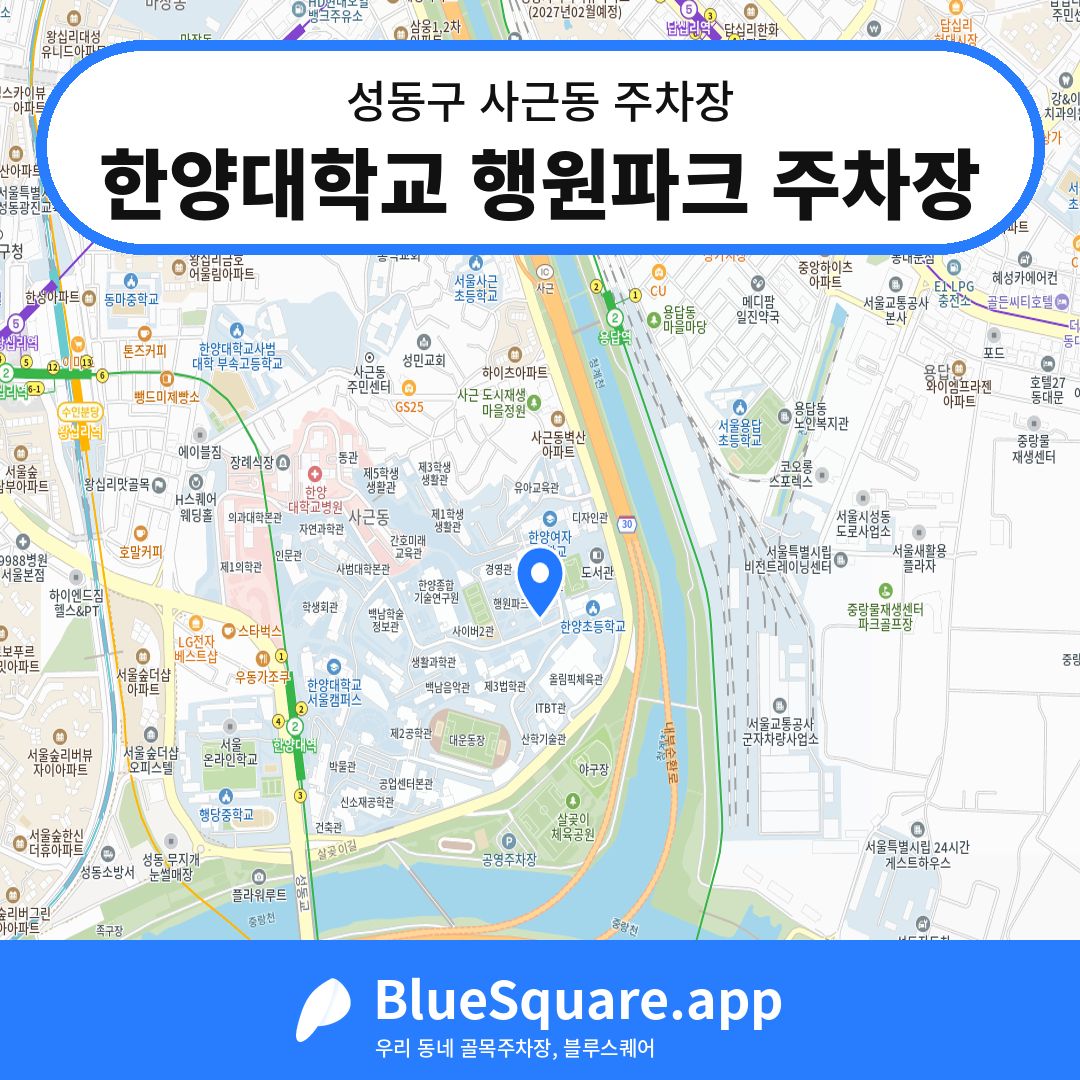 한양대학교 행원파크 주차장 위치 지도 — 서울 성동구 사근동 | 블루스퀘어 주차
