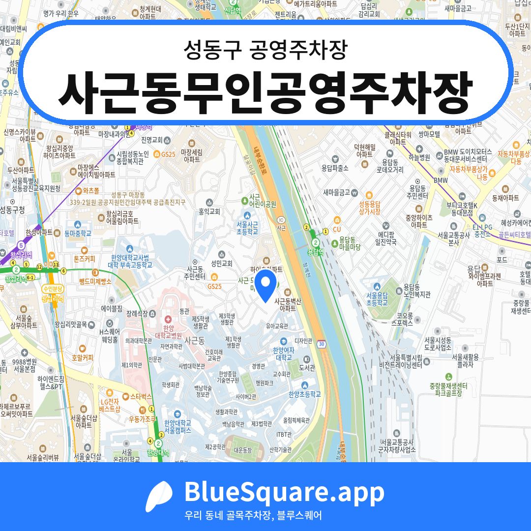사근동무인공영주차장 위치 지도 — 서울 성동구 | 블루스퀘어 주차