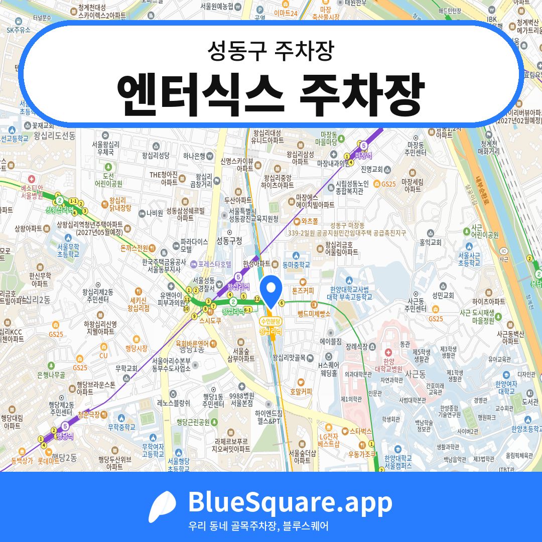 엔터식스 주차장 위치 지도 — 서울 성동구 | 블루스퀘어 주차
