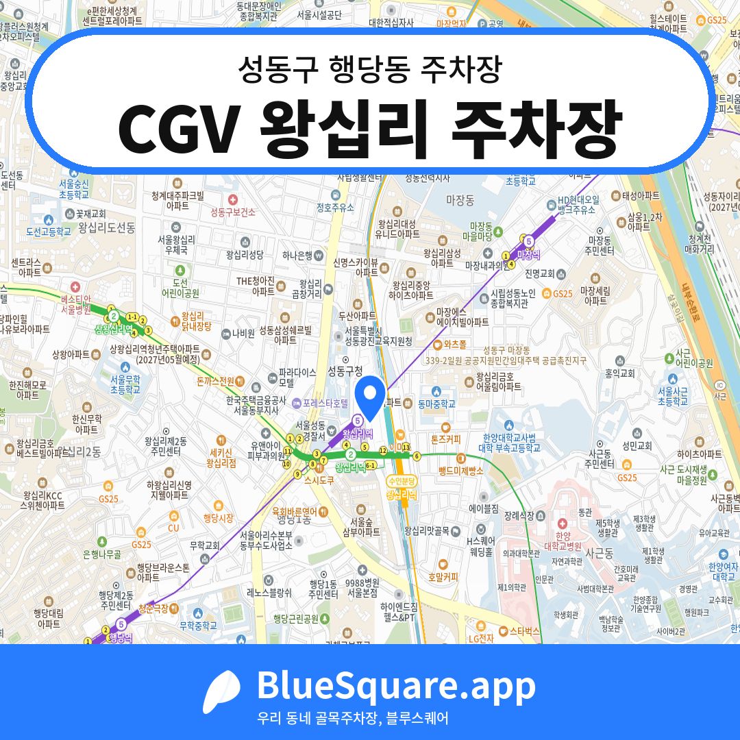 CGV 왕십리 주차장 위치 지도 — 서울 성동구 행당동 | 블루스퀘어 주차