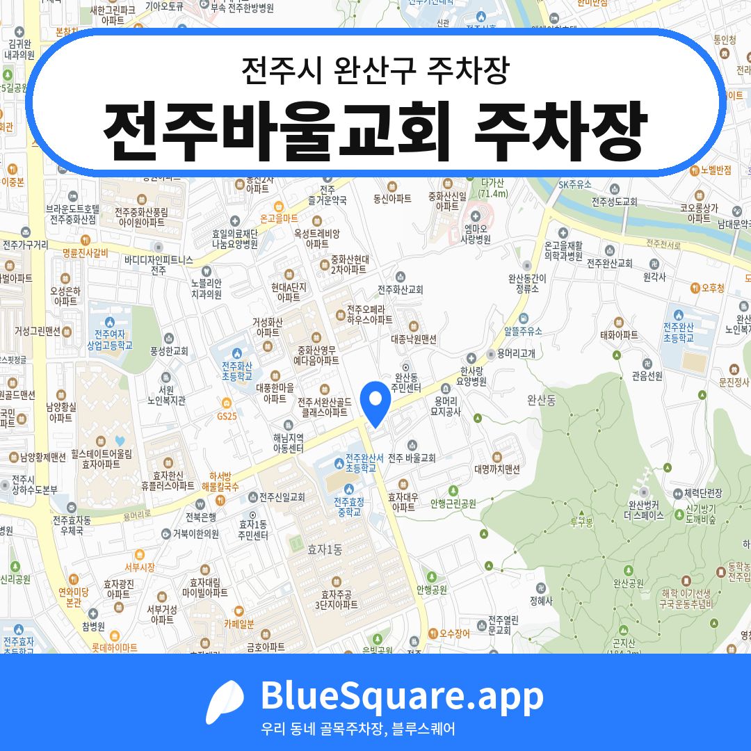 전주바울교회 주차장 위치 지도 — 전북 전주시 완산구 | 블루스퀘어 주차