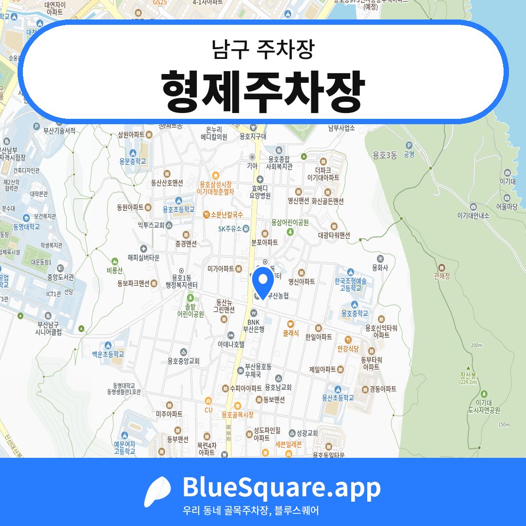 형제주차장 위치 지도 — 부산 남구 | 블루스퀘어 주차