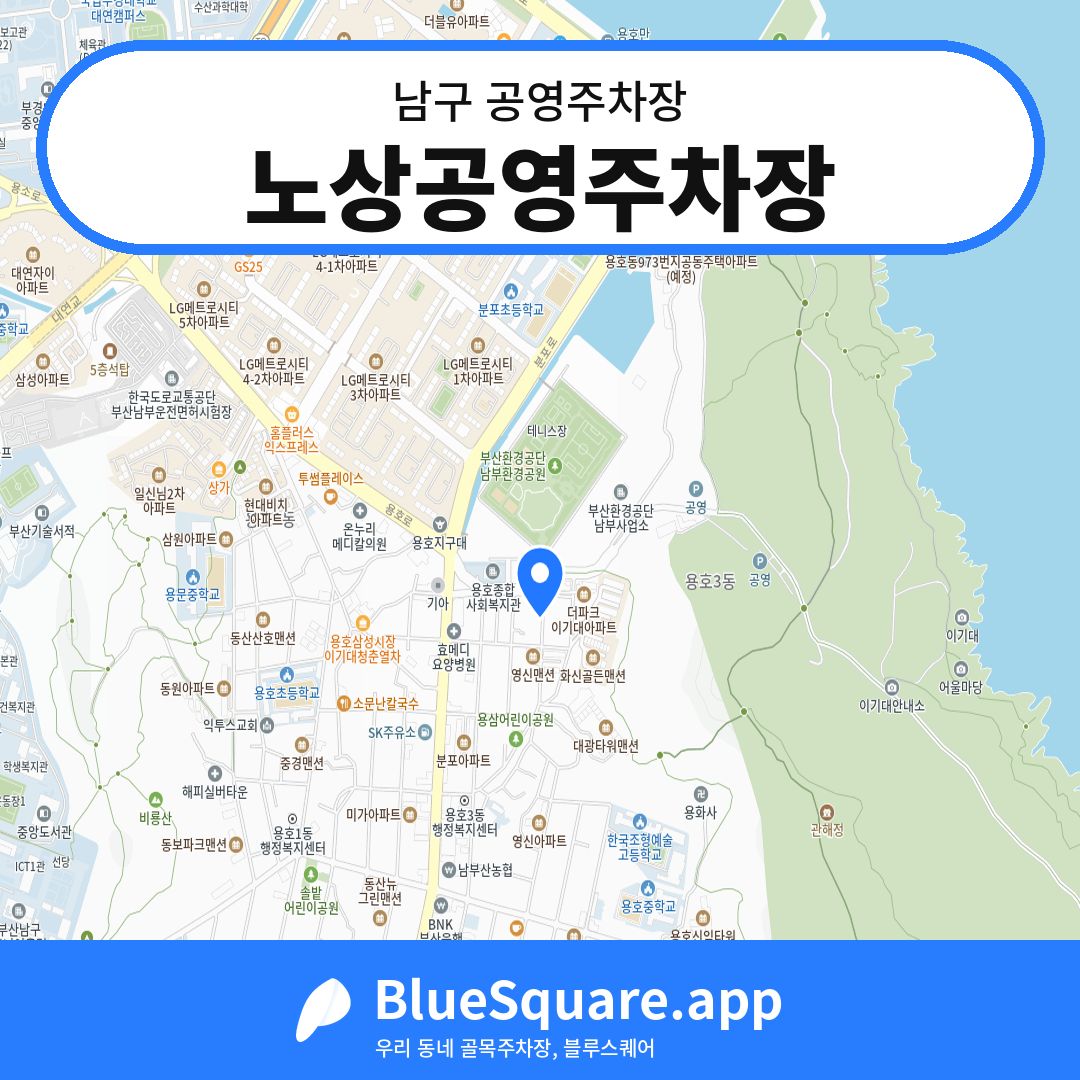 노상공영주차장 위치 지도 — 부산 남구 | 블루스퀘어 주차