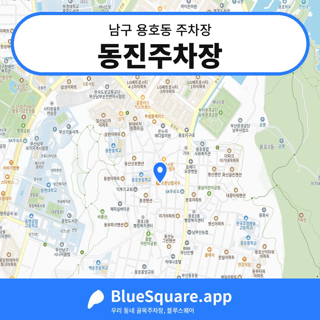 동진주차장 위치 지도 — 부산 남구 용호동 | 블루스퀘어 주차