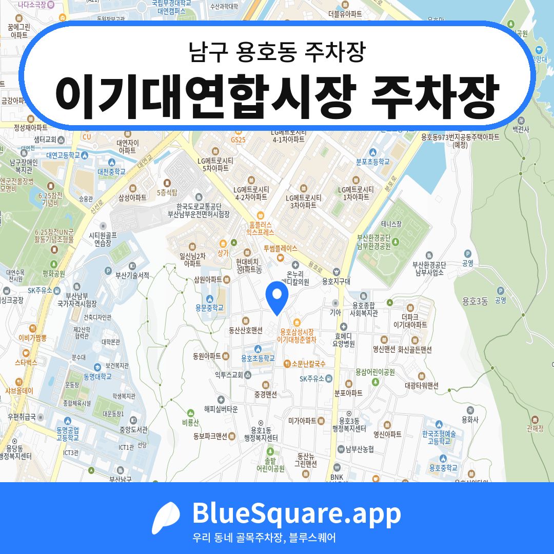이기대연합시장 주차장 위치 지도 — 부산 남구 용호동 | 블루스퀘어 주차