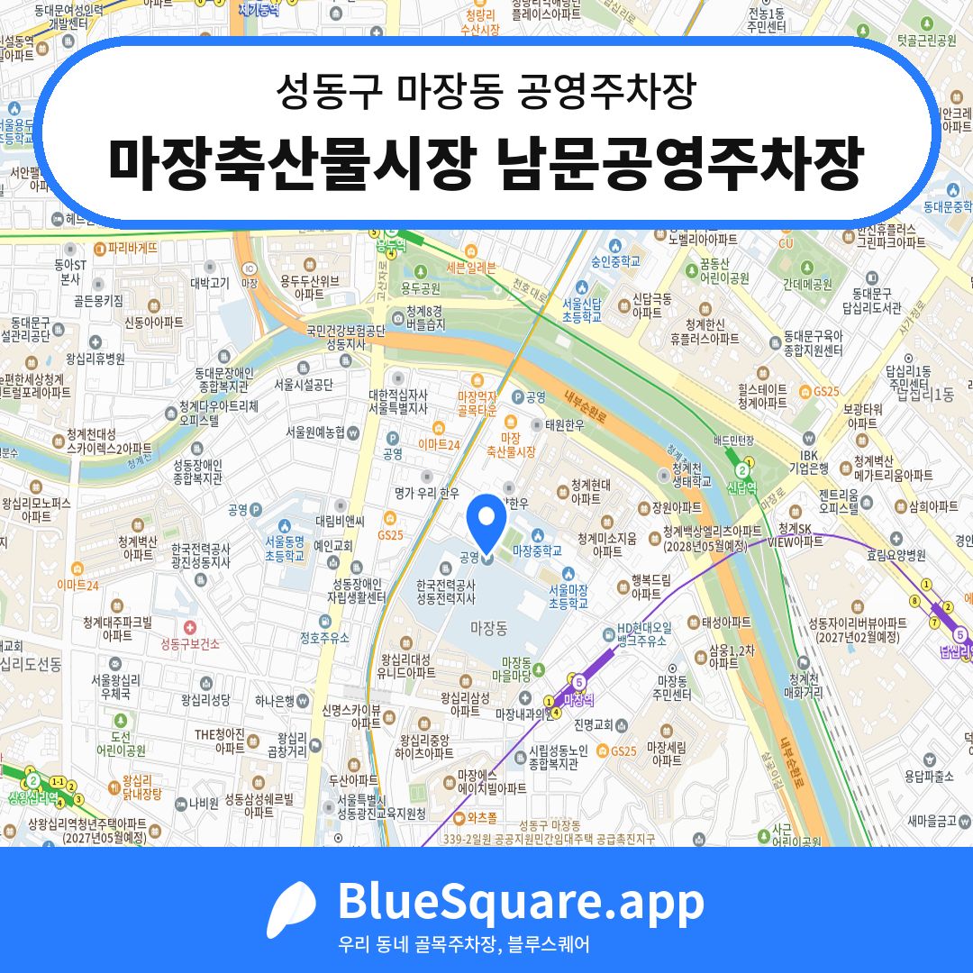 마장축산물시장 남문공영주차장 위치 지도 — 서울 성동구 마장동 | 블루스퀘어 주차