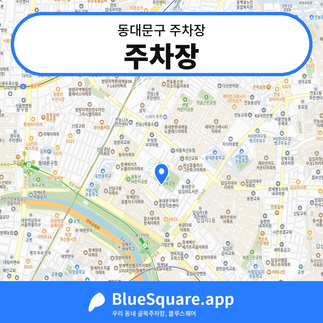 주차장 위치 지도 — 서울 동대문구 | 블루스퀘어 주차