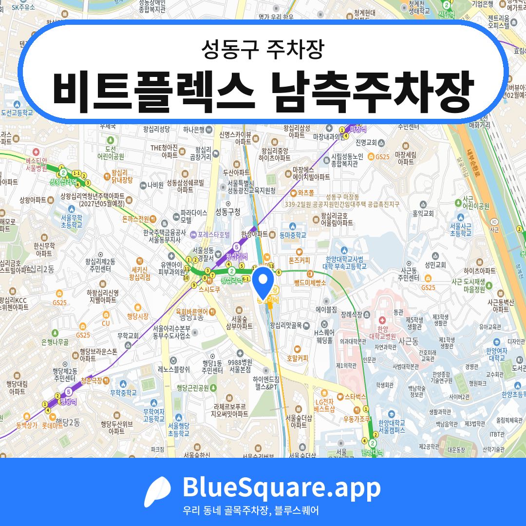 비트플렉스 남측주차장 위치 지도 — 서울 성동구 | 블루스퀘어 주차