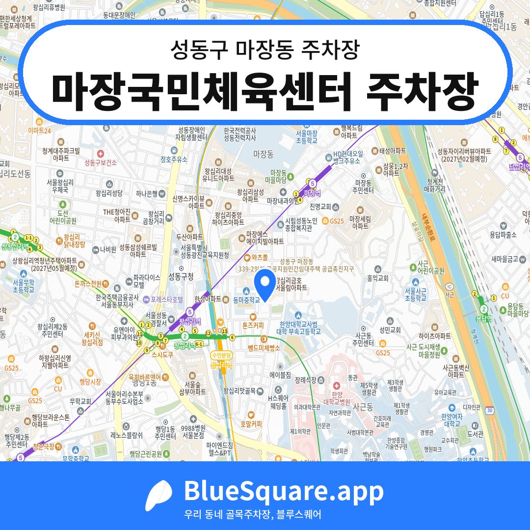 마장국민체육센터 주차장 위치 지도 — 서울 성동구 마장동 | 블루스퀘어 주차