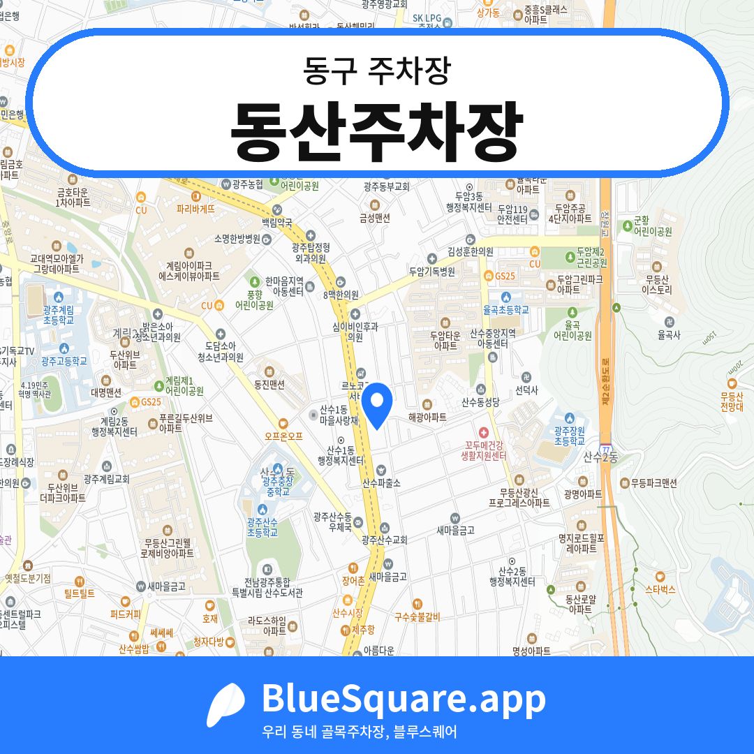 동산주차장 위치 지도 — 광주 동구 | 블루스퀘어 주차