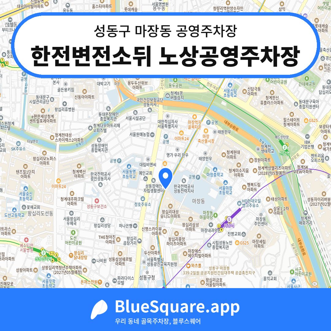 한전변전소뒤 노상공영주차장 위치 지도 — 서울 성동구 마장동 | 블루스퀘어 주차
