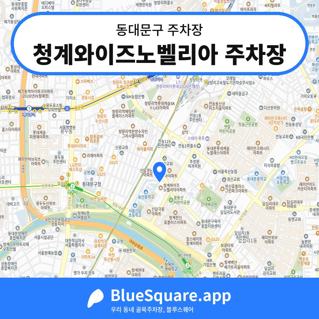청계와이즈노벨리아 주차장 위치 지도 — 서울 동대문구 | 블루스퀘어 주차