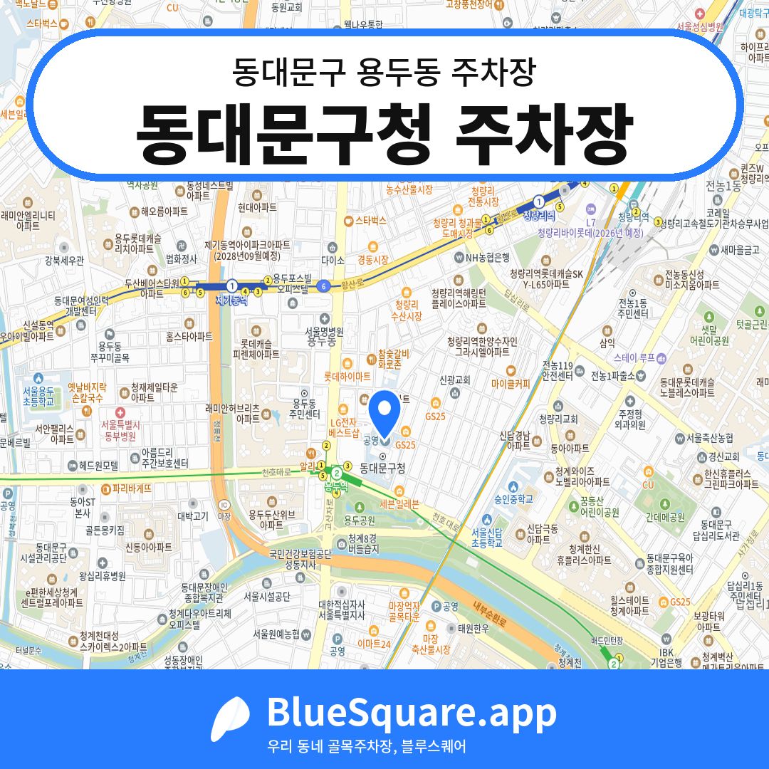 동대문구청 주차장 위치 지도 — 서울 동대문구 용두동 | 블루스퀘어 주차