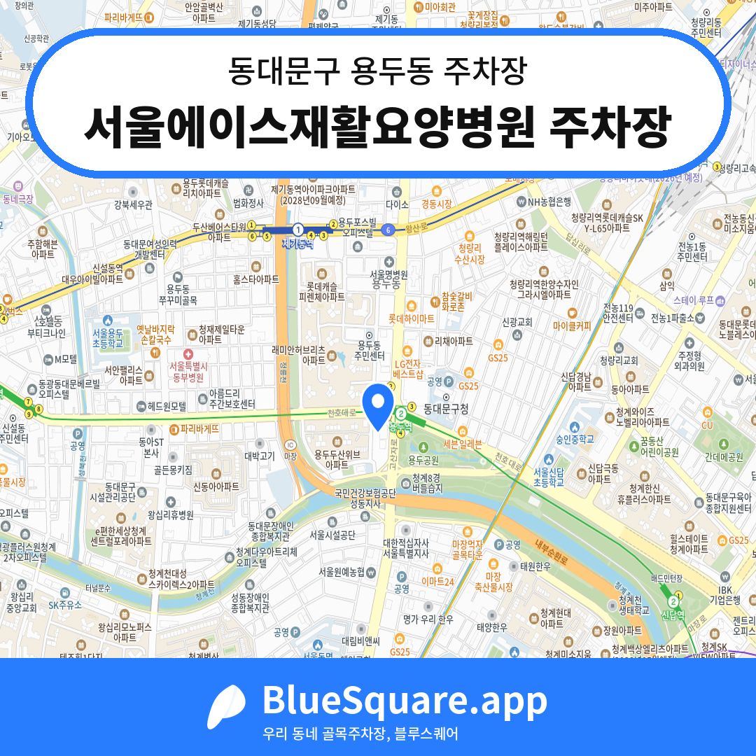 서울에이스재활요양병원 주차장 위치 지도 — 서울 동대문구 용두동 | 블루스퀘어 주차