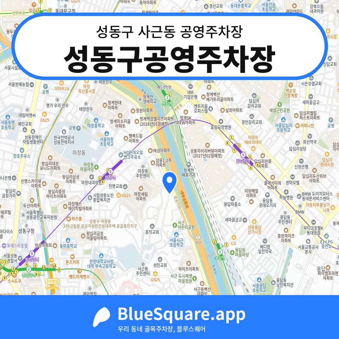 성동구공영주차장 위치 지도 — 서울 성동구 사근동 | 블루스퀘어 주차
