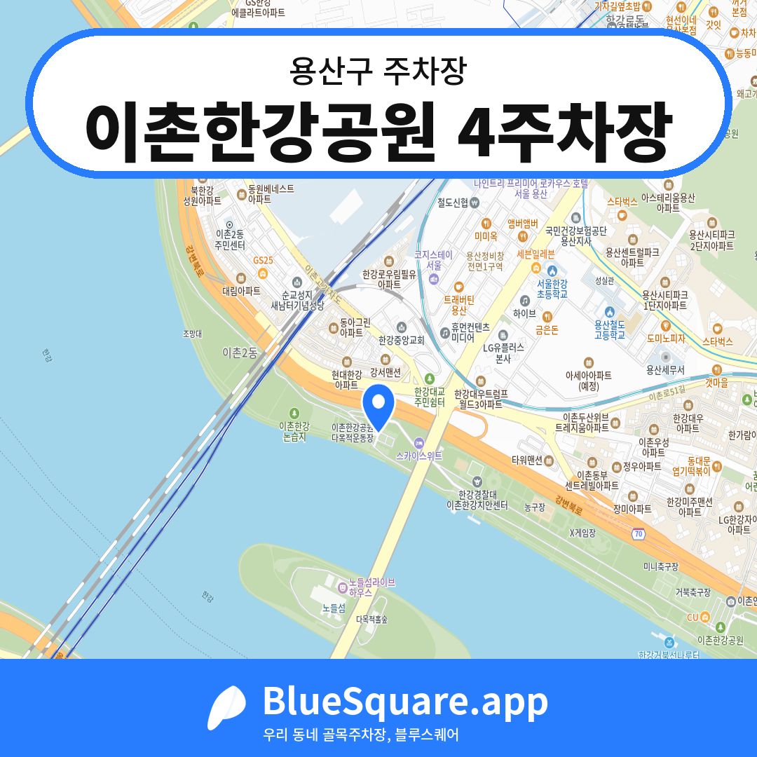 이촌한강공원 4주차장 위치 지도 — 서울 용산구 | 블루스퀘어 주차