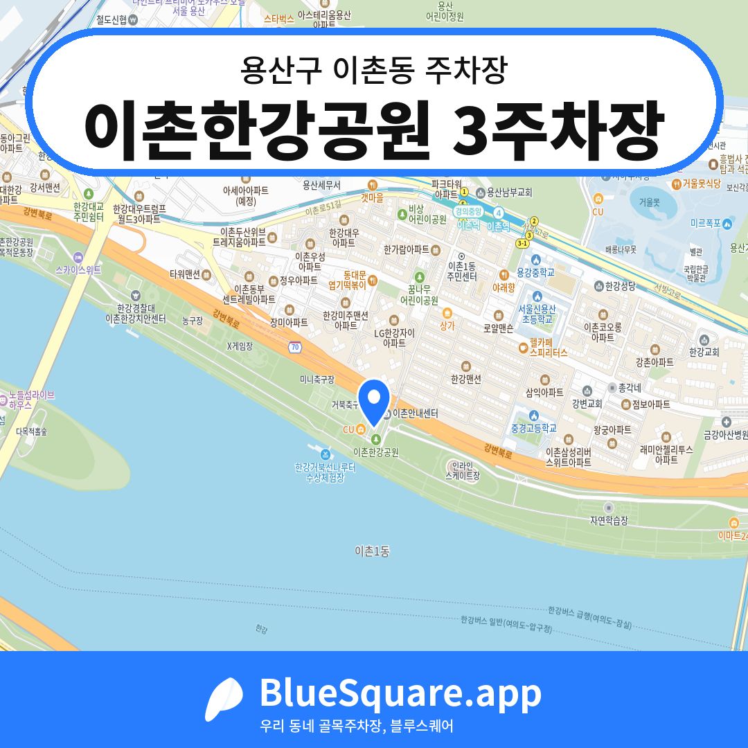 이촌한강공원 3주차장 위치 지도 — 서울 용산구 이촌동 | 블루스퀘어 주차