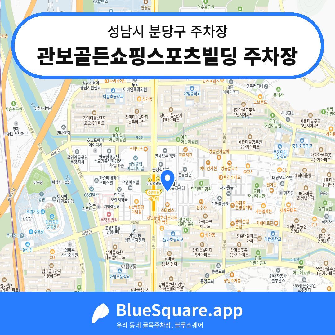 관보골든쇼핑스포츠빌딩 주차장 위치 지도 — 경기 성남시 분당구 | 블루스퀘어 주차