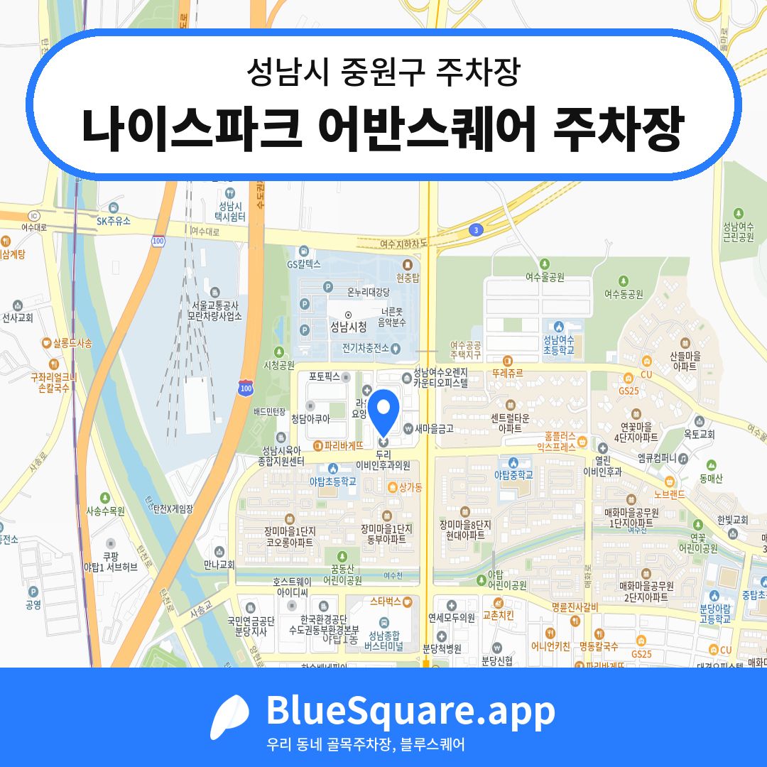 나이스파크 어반스퀘어 주차장 위치 지도 — 경기 성남시 중원구 | 블루스퀘어 주차