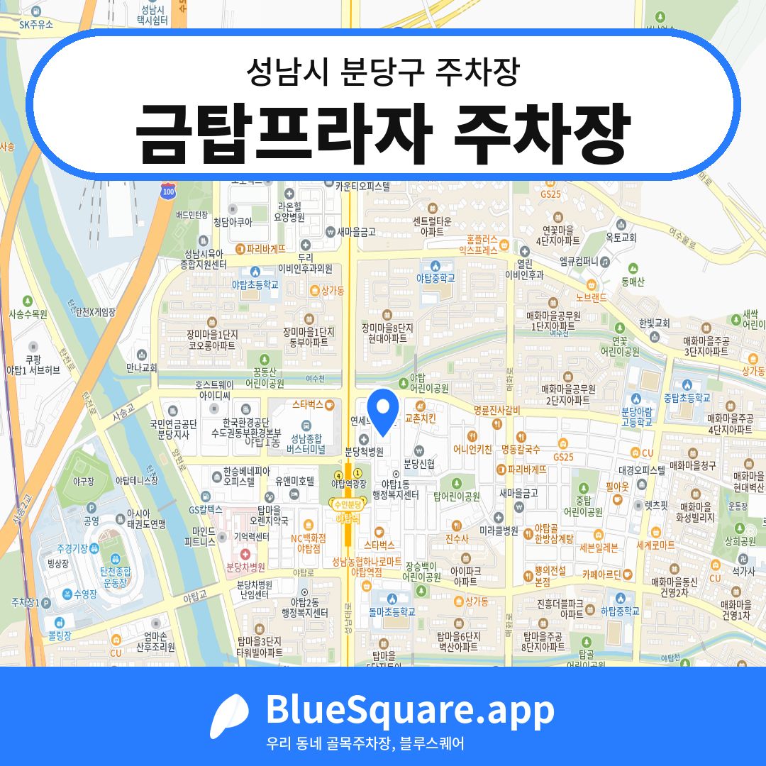 금탑프라자 주차장 위치 지도 — 경기 성남시 분당구 | 블루스퀘어 주차