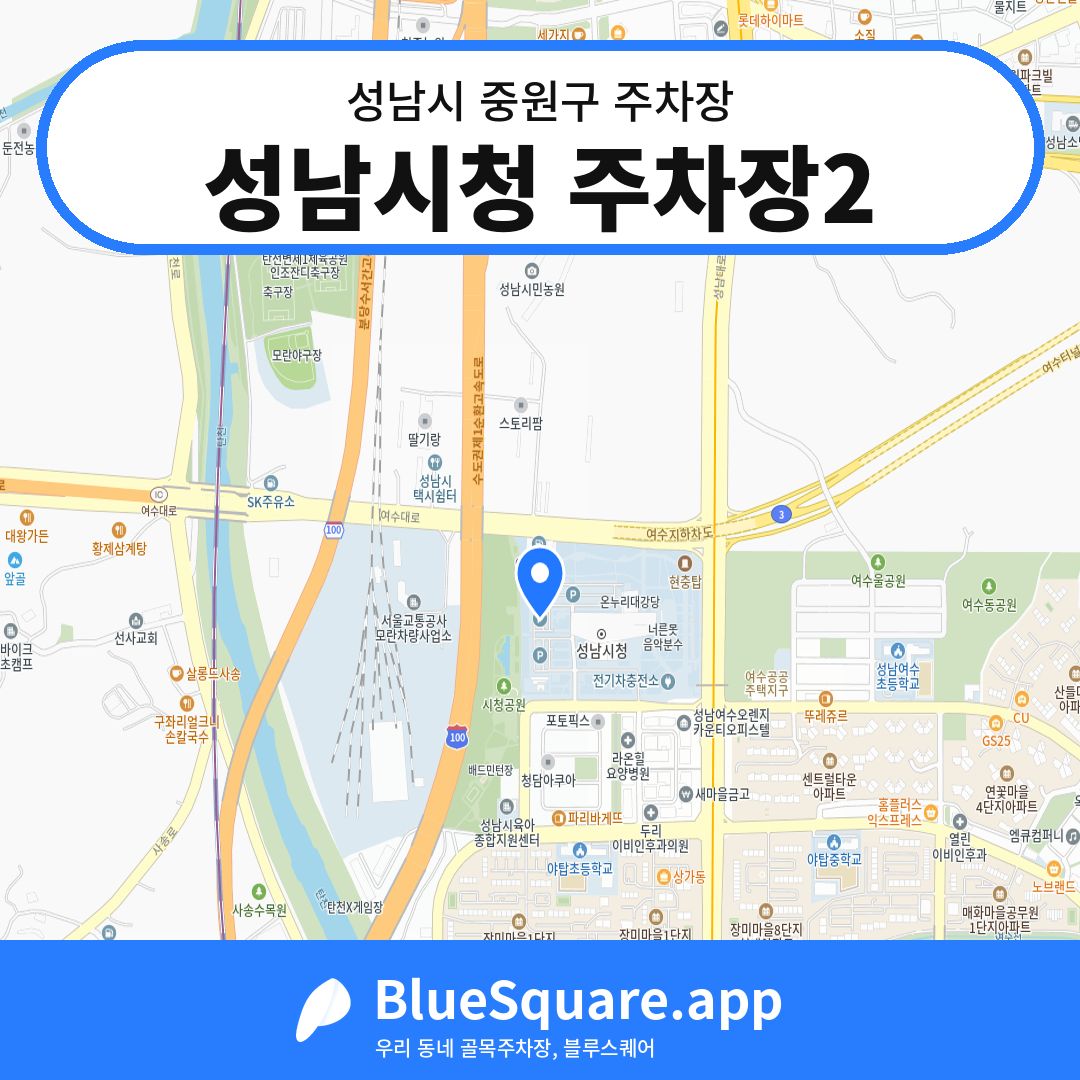 성남시청 주차장2 위치 지도 — 경기 성남시 중원구 | 블루스퀘어 주차