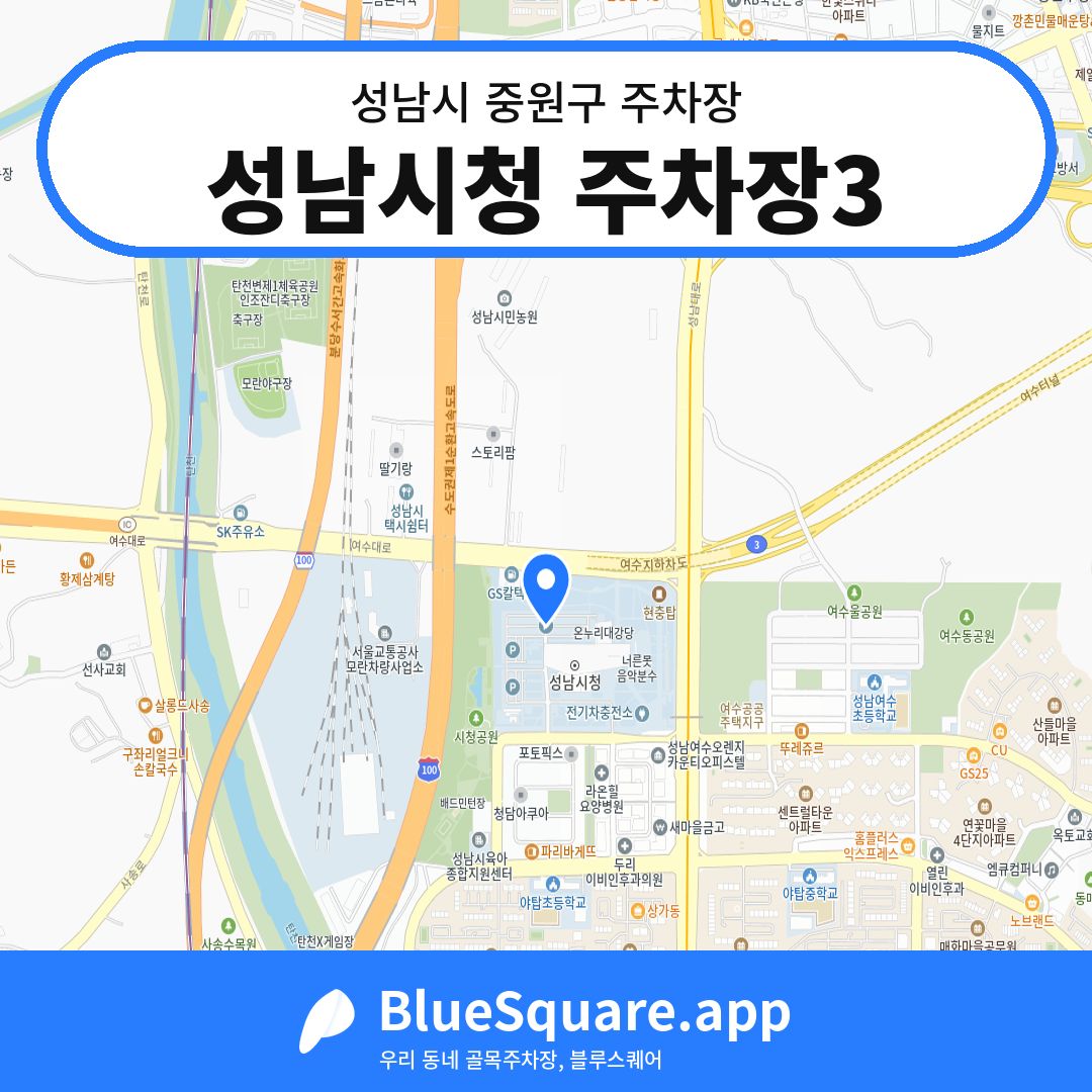 성남시청 주차장3 위치 지도 — 경기 성남시 중원구 | 블루스퀘어 주차