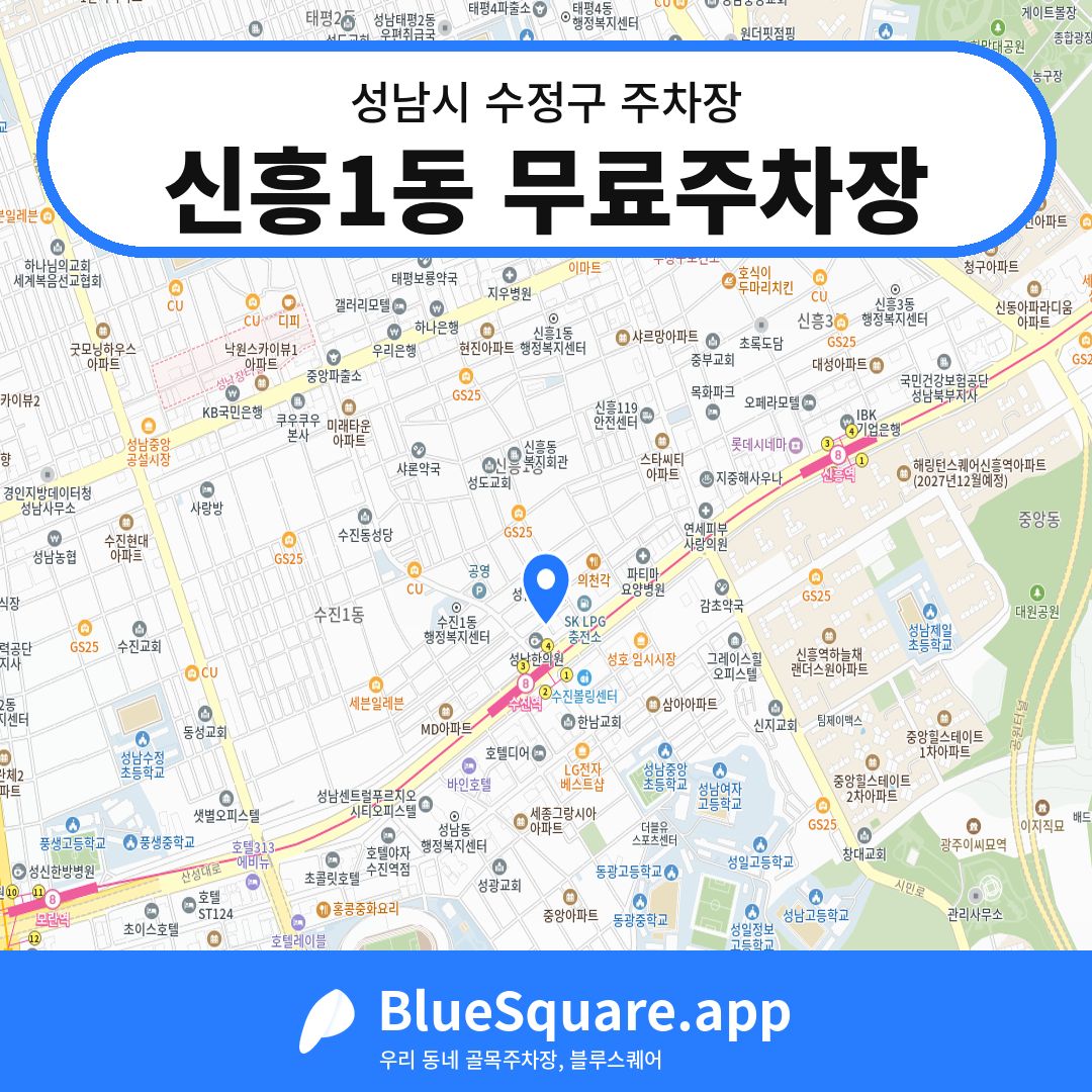 신흥1동 무료주차장 위치 지도 — 경기 성남시 수정구 신흥동 | 블루스퀘어 주차