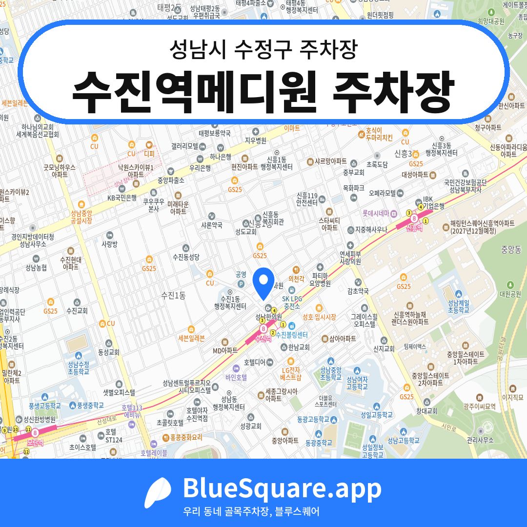 수진역메디원 주차장 위치 지도 — 경기 성남시 수정구 신흥동 | 블루스퀘어 주차