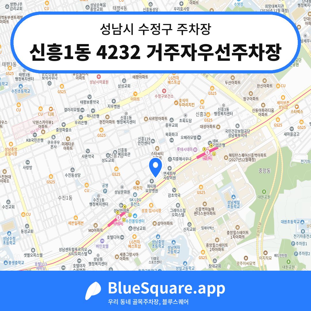 신흥1동 4232 거주자우선주차장 위치 지도 — 경기 성남시 수정구 신흥동 | 블루스퀘어 주차