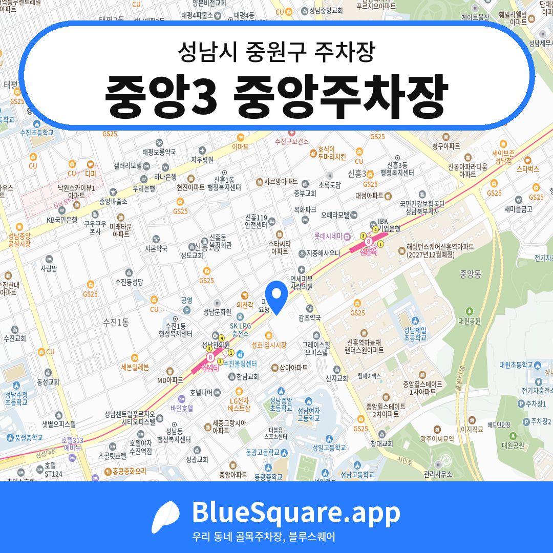 중앙3 중앙주차장 위치 지도 — 경기 성남시 중원구 성남동 | 블루스퀘어 주차